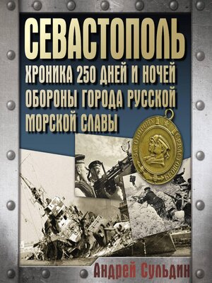 cover image of Севастополь. Хроника 250 дней и ночей обороны города русской морской славы